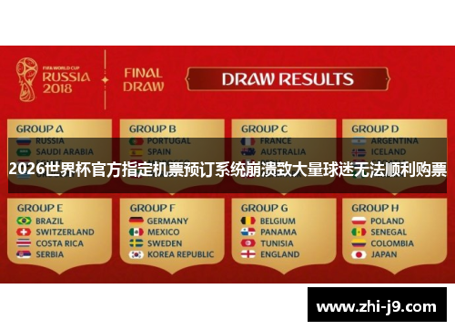 2026世界杯官方指定机票预订系统崩溃致大量球迷无法顺利购票 2026世界杯官方指定机票预订系统崩溃致大量球迷无法顺利购票