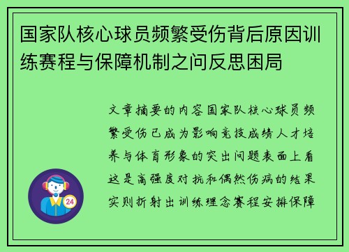 国家队核心球员频繁受伤背后原因训练赛程与保障机制之问反思困局 国家队核心球员频繁受伤背后原因训练赛程与保障机制之问反思困局