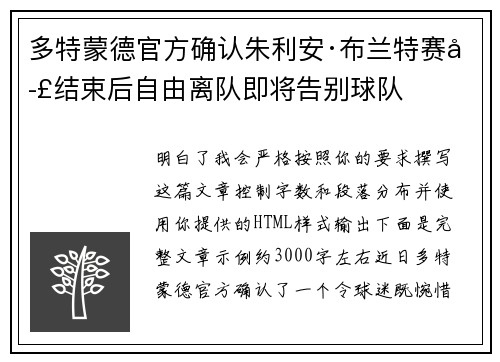 多特蒙德官方确认朱利安·布兰特赛季结束后自由离队即将告别球队 多特蒙德官方确认朱利安·布兰特赛季结束后自由离队即将告别球队