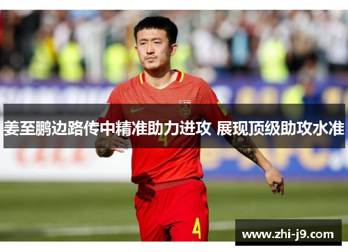 姜至鹏边路传中精准助力进攻 展现顶级助攻水准 姜至鹏边路传中精准助力进攻 展现顶级助攻水准