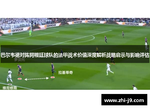 巴尔韦德对阵阿根廷球队的法甲战术价值深度解析战略启示与影响评估 巴尔韦德对阵阿根廷球队的法甲战术价值深度解析战略启示与影响评估
