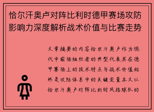 恰尔汗奥卢对阵比利时德甲赛场攻防影响力深度解析战术价值与比赛走势 恰尔汗奥卢对阵比利时德甲赛场攻防影响力深度解析战术价值与比赛走势