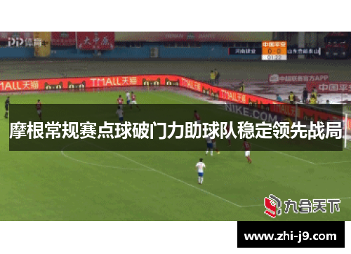 摩根常规赛点球破门力助球队稳定领先战局 摩根常规赛点球破门力助球队稳定领先战局