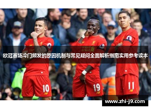 欧冠赛场冷门频发的原因机制与常见疑问全面解析指南实用参考读本 欧冠赛场冷门频发的原因机制与常见疑问全面解析指南实用参考读本