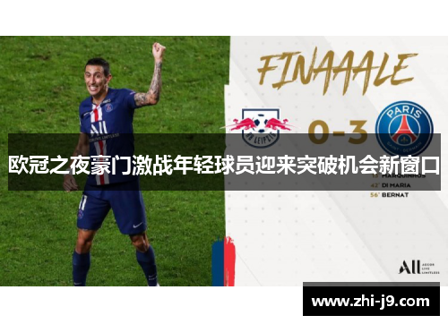 欧冠之夜豪门激战年轻球员迎来突破机会新窗口 欧冠之夜豪门激战年轻球员迎来突破机会新窗口