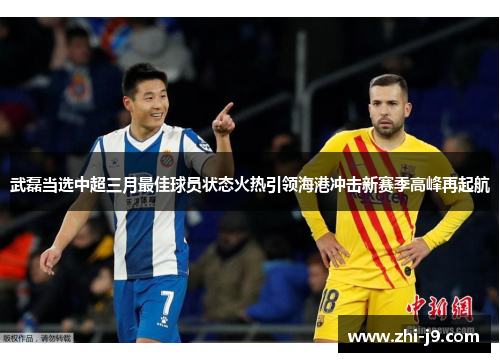 武磊当选中超三月最佳球员状态火热引领海港冲击新赛季高峰再起航 武磊当选中超三月最佳球员状态火热引领海港冲击新赛季高峰再起航