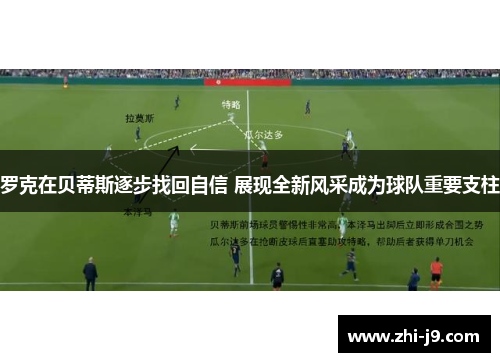 罗克在贝蒂斯逐步找回自信 展现全新风采成为球队重要支柱