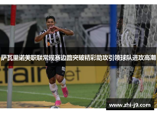 萨瓦里诺美职联常规赛边路突破精彩助攻引领球队进攻高潮