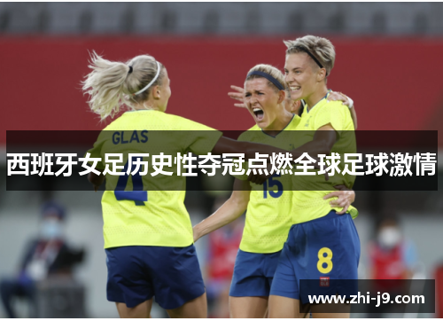 西班牙女足历史性夺冠点燃全球足球激情