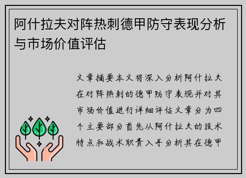阿什拉夫对阵热刺德甲防守表现分析与市场价值评估