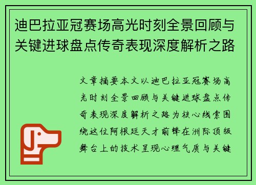 迪巴拉亚冠赛场高光时刻全景回顾与关键进球盘点传奇表现深度解析之路