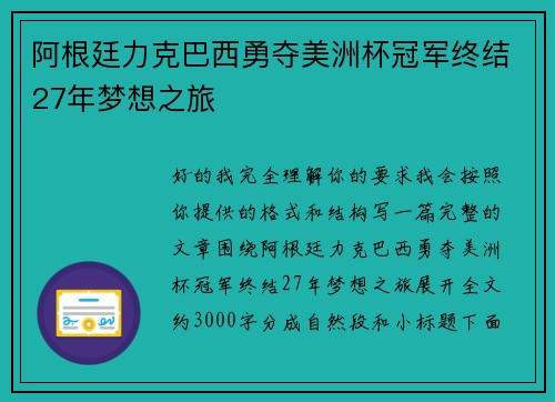 阿根廷力克巴西勇夺美洲杯冠军终结27年梦想之旅