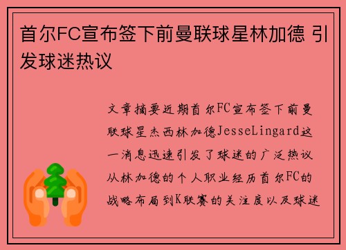 首尔FC宣布签下前曼联球星林加德 引发球迷热议