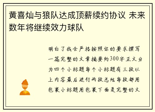 黄喜灿与狼队达成顶薪续约协议 未来数年将继续效力球队