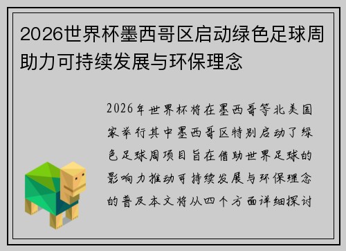 2026世界杯墨西哥区启动绿色足球周助力可持续发展与环保理念