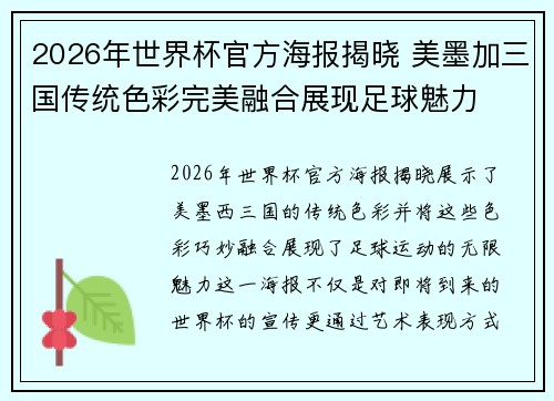 2026年世界杯官方海报揭晓 美墨加三国传统色彩完美融合展现足球魅力 2026年世界杯官方海报揭晓 美墨加三国传统色彩完美融合展现足球魅力