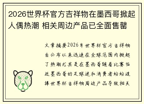 2026世界杯官方吉祥物在墨西哥掀起人偶热潮 相关周边产品已全面售罄 2026世界杯官方吉祥物在墨西哥掀起人偶热潮 相关周边产品已全面售罄