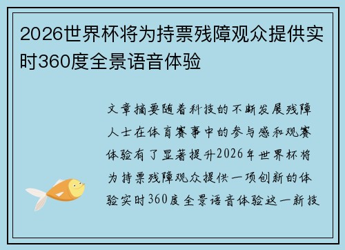 2026世界杯将为持票残障观众提供实时360度全景语音体验