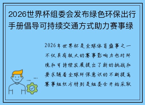 2026世界杯组委会发布绿色环保出行手册倡导可持续交通方式助力赛事绿色发展 2026世界杯组委会发布绿色环保出行手册倡导可持续交通方式助力赛事绿色发展