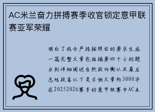 AC米兰奋力拼搏赛季收官锁定意甲联赛亚军荣耀 AC米兰奋力拼搏赛季收官锁定意甲联赛亚军荣耀