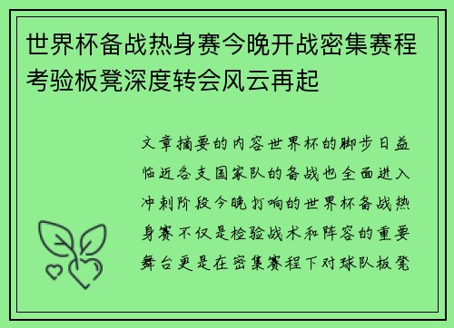世界杯备战热身赛今晚开战密集赛程考验板凳深度转会风云再起 世界杯备战热身赛今晚开战密集赛程考验板凳深度转会风云再起