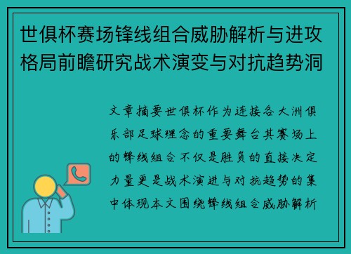 世俱杯赛场锋线组合威胁解析与进攻格局前瞻研究战术演变与对抗趋势洞察