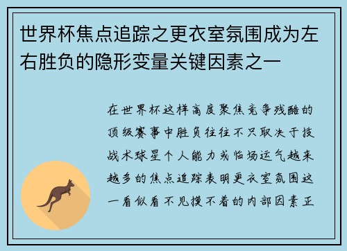 世界杯焦点追踪之更衣室氛围成为左右胜负的隐形变量关键因素之一