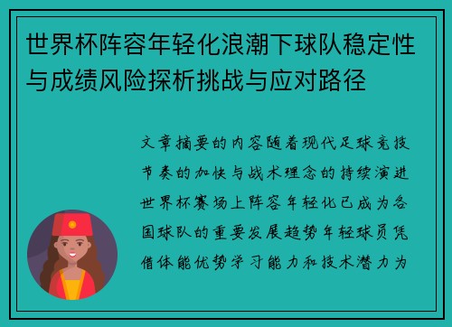 世界杯阵容年轻化浪潮下球队稳定性与成绩风险探析挑战与应对路径