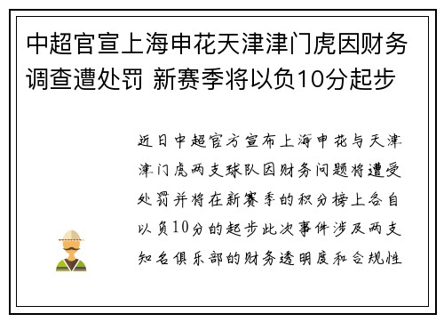 中超官宣上海申花天津津门虎因财务调查遭处罚 新赛季将以负10分起步