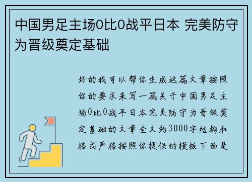 中国男足主场0比0战平日本 完美防守为晋级奠定基础 中国男足主场0比0战平日本 完美防守为晋级奠定基础