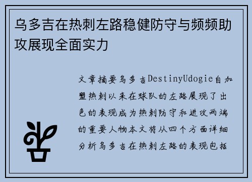 乌多吉在热刺左路稳健防守与频频助攻展现全面实力 乌多吉在热刺左路稳健防守与频频助攻展现全面实力