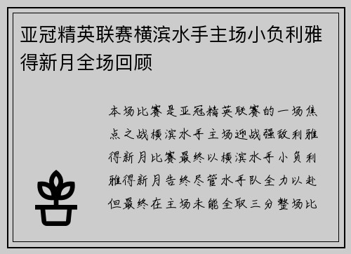 亚冠精英联赛横滨水手主场小负利雅得新月全场回顾 亚冠精英联赛横滨水手主场小负利雅得新月全场回顾