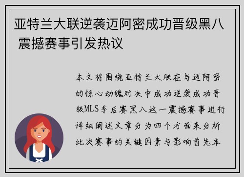 亚特兰大联逆袭迈阿密成功晋级黑八 震撼赛事引发热议