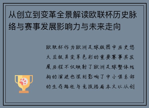 从创立到变革全景解读欧联杯历史脉络与赛事发展影响力与未来走向 从创立到变革全景解读欧联杯历史脉络与赛事发展影响力与未来走向