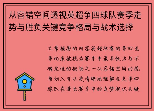 从容错空间透视英超争四球队赛季走势与胜负关键竞争格局与战术选择