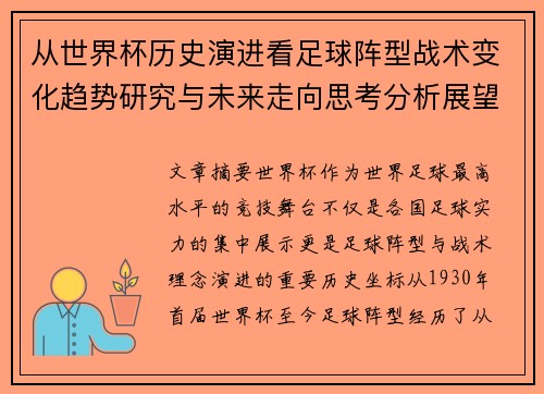 从世界杯历史演进看足球阵型战术变化趋势研究与未来走向思考分析展望 从世界杯历史演进看足球阵型战术变化趋势研究与未来走向思考分析展望