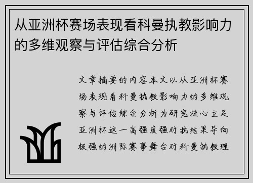 从亚洲杯赛场表现看科曼执教影响力的多维观察与评估综合分析