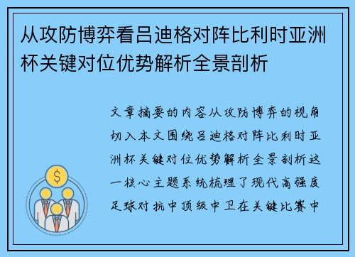 从攻防博弈看吕迪格对阵比利时亚洲杯关键对位优势解析全景剖析 从攻防博弈看吕迪格对阵比利时亚洲杯关键对位优势解析全景剖析