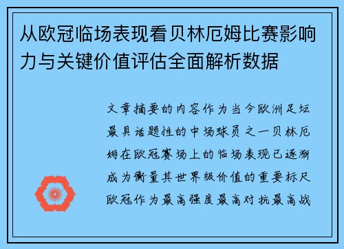 从欧冠临场表现看贝林厄姆比赛影响力与关键价值评估全面解析数据 从欧冠临场表现看贝林厄姆比赛影响力与关键价值评估全面解析数据