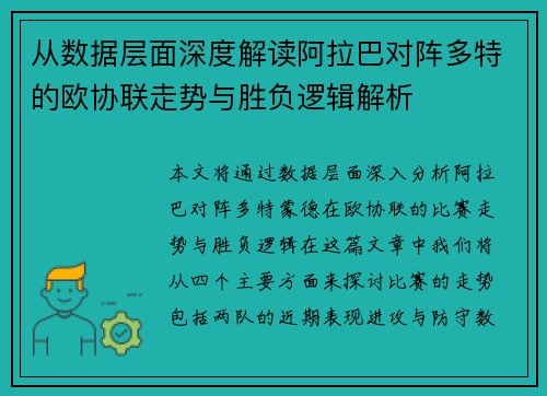 从数据层面深度解读阿拉巴对阵多特的欧协联走势与胜负逻辑解析 从数据层面深度解读阿拉巴对阵多特的欧协联走势与胜负逻辑解析
