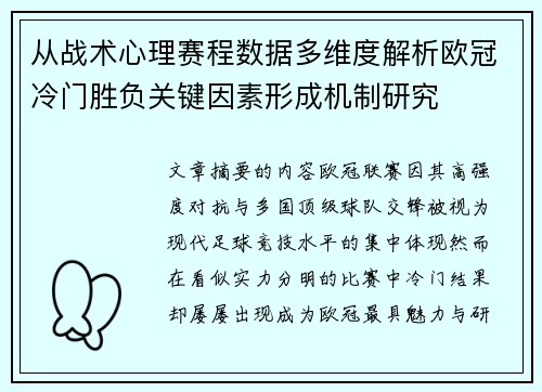 从战术心理赛程数据多维度解析欧冠冷门胜负关键因素形成机制研究 从战术心理赛程数据多维度解析欧冠冷门胜负关键因素形成机制研究