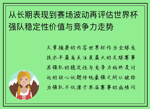 从长期表现到赛场波动再评估世界杯强队稳定性价值与竞争力走势 从长期表现到赛场波动再评估世界杯强队稳定性价值与竞争力走势