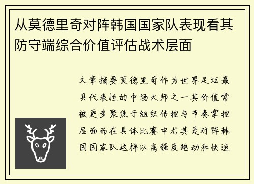 从莫德里奇对阵韩国国家队表现看其防守端综合价值评估战术层面 从莫德里奇对阵韩国国家队表现看其防守端综合价值评估战术层面