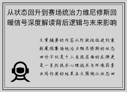 从状态回升到赛场统治力维尼修斯回暖信号深度解读背后逻辑与未来影响