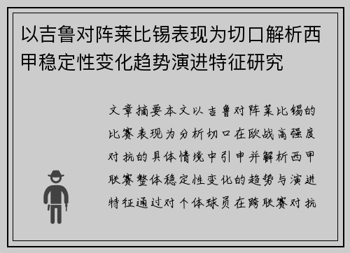 以吉鲁对阵莱比锡表现为切口解析西甲稳定性变化趋势演进特征研究 以吉鲁对阵莱比锡表现为切口解析西甲稳定性变化趋势演进特征研究