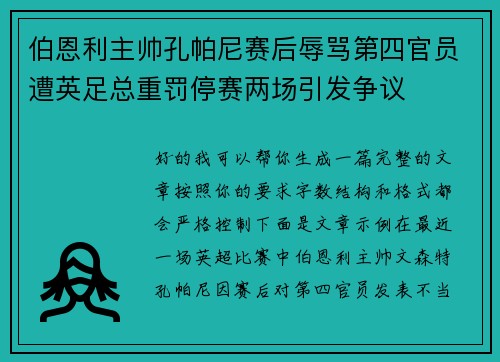 伯恩利主帅孔帕尼赛后辱骂第四官员遭英足总重罚停赛两场引发争议 伯恩利主帅孔帕尼赛后辱骂第四官员遭英足总重罚停赛两场引发争议