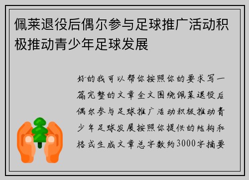 佩莱退役后偶尔参与足球推广活动积极推动青少年足球发展 佩莱退役后偶尔参与足球推广活动积极推动青少年足球发展