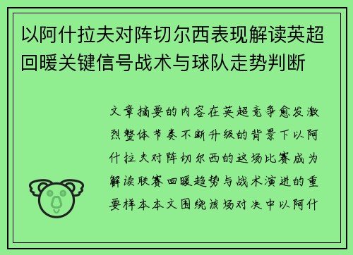 以阿什拉夫对阵切尔西表现解读英超回暖关键信号战术与球队走势判断 以阿什拉夫对阵切尔西表现解读英超回暖关键信号战术与球队走势判断