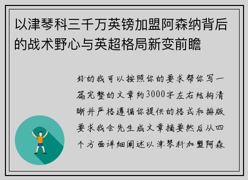 以津琴科三千万英镑加盟阿森纳背后的战术野心与英超格局新变前瞻 以津琴科三千万英镑加盟阿森纳背后的战术野心与英超格局新变前瞻