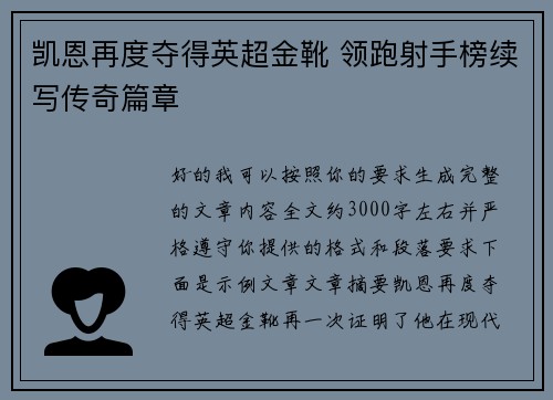 凯恩再度夺得英超金靴 领跑射手榜续写传奇篇章 凯恩再度夺得英超金靴 领跑射手榜续写传奇篇章